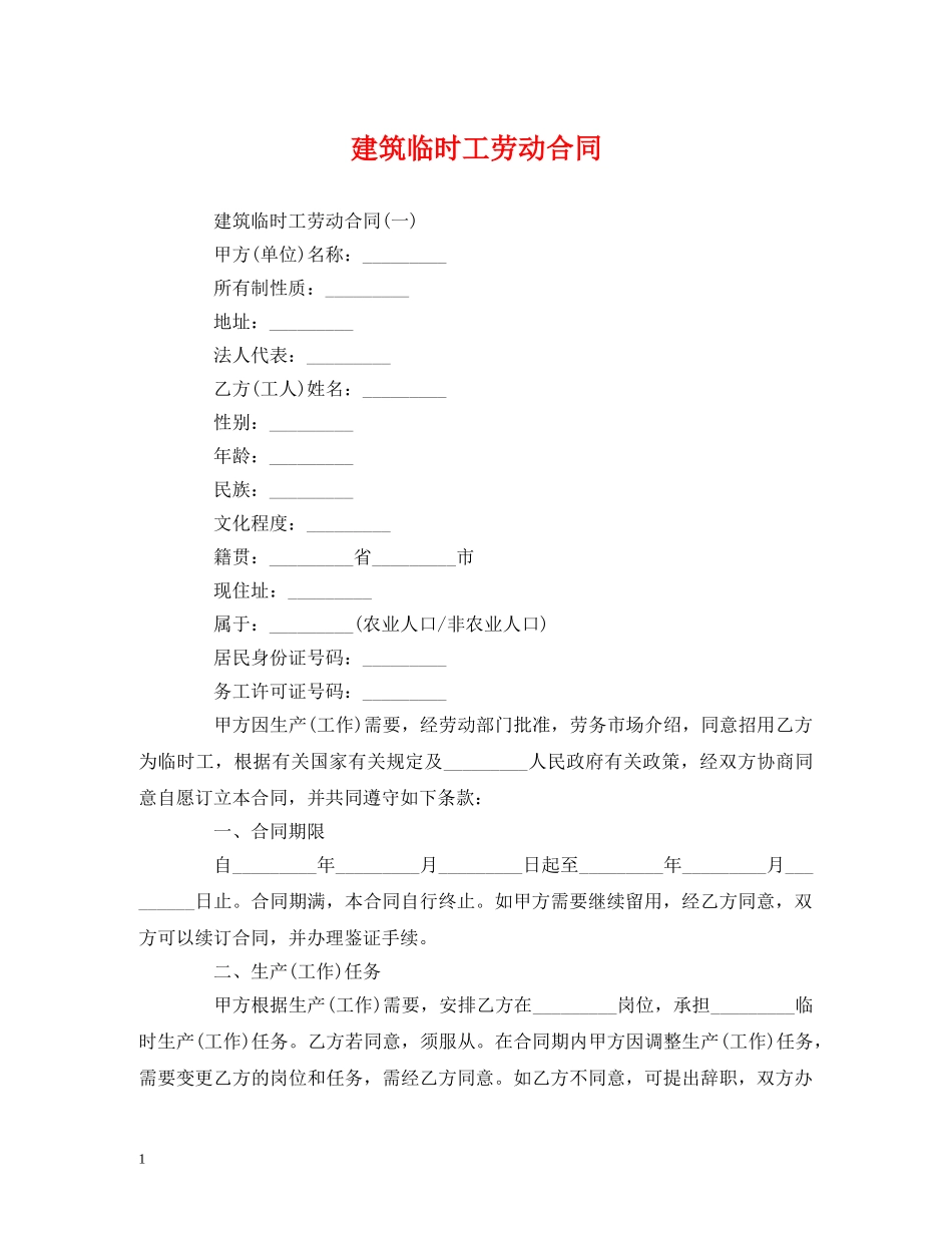 建筑临时工劳动合同 _第1页