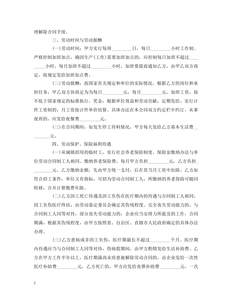 建筑临时工劳动合同 _第2页