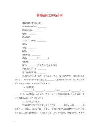 建筑临时工劳动合同 