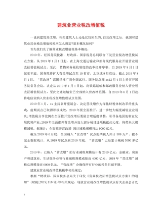 建筑业营业税改增值税 