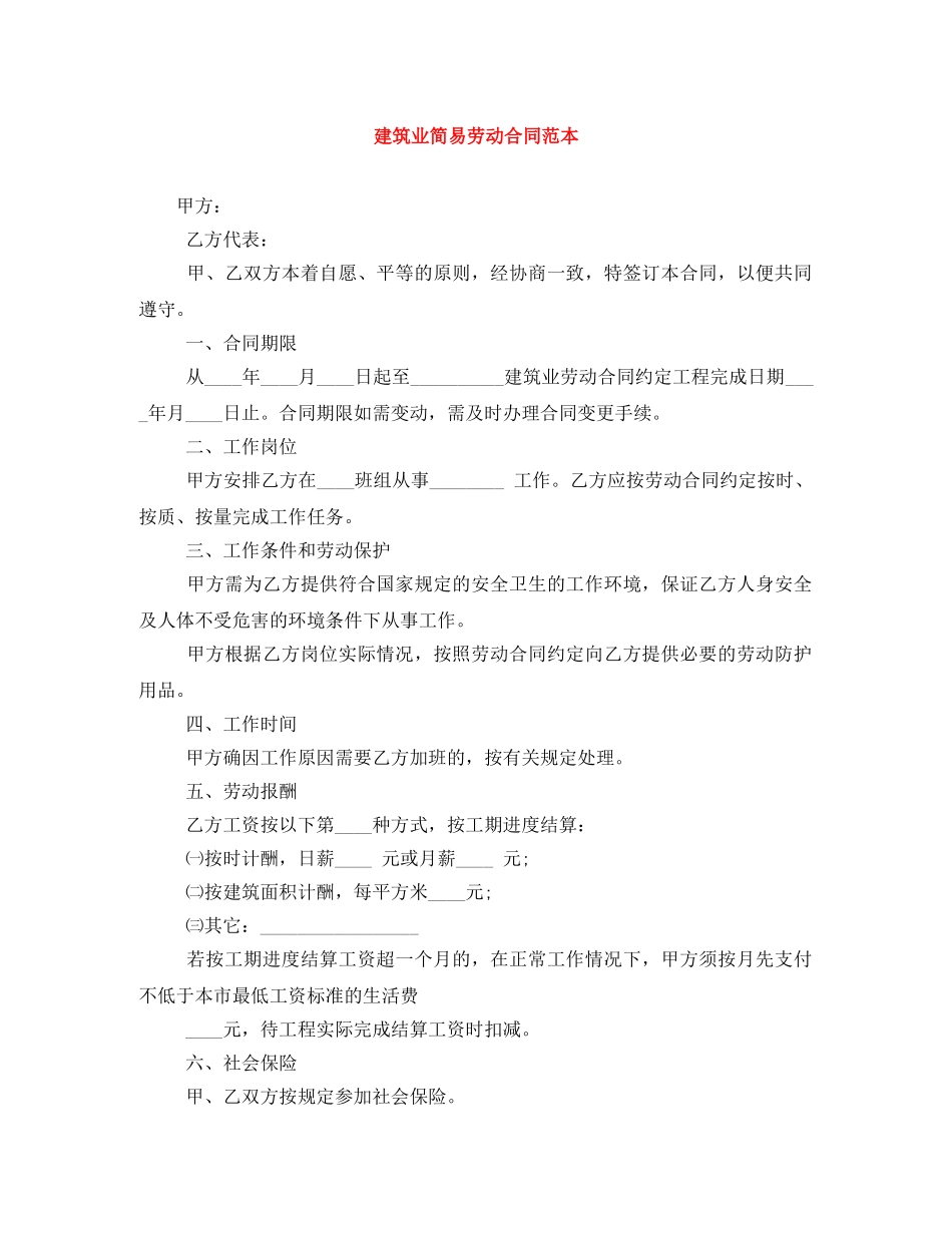 建筑业简易劳动合同范本 _第1页