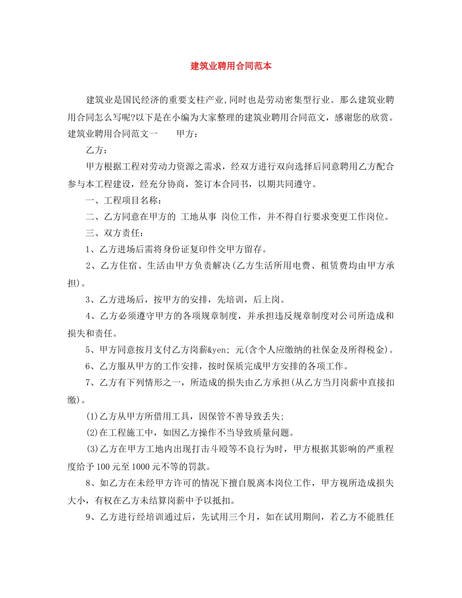 建筑业聘用合同范本 _第1页
