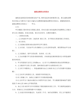 建筑业聘用合同范本 