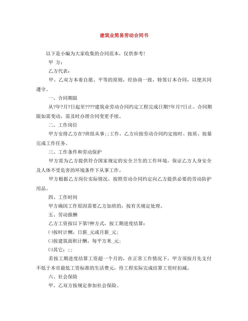建筑业简易劳动合同书 _第1页