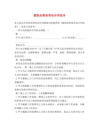 建筑业简易劳动合同范本 (2) 