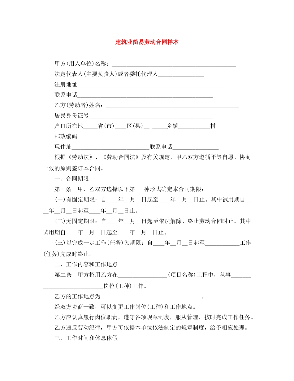 建筑业简易劳动合同样本 _第1页