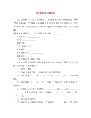 建筑业劳动合同模板3篇 