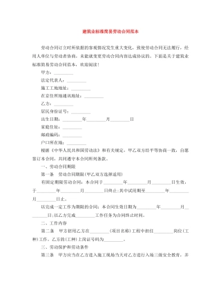 建筑业标准简易劳动合同范本 