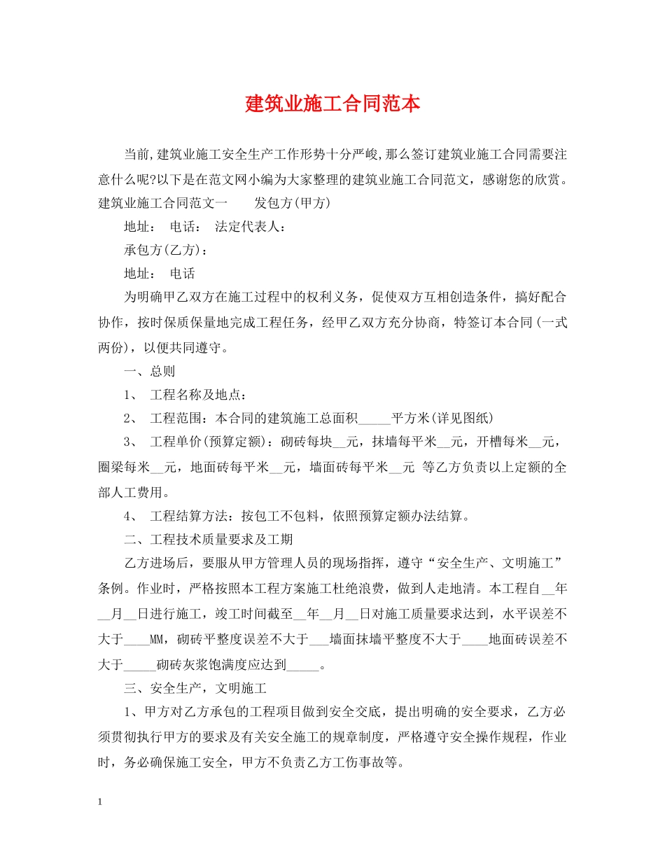 建筑业施工合同范本 _第1页