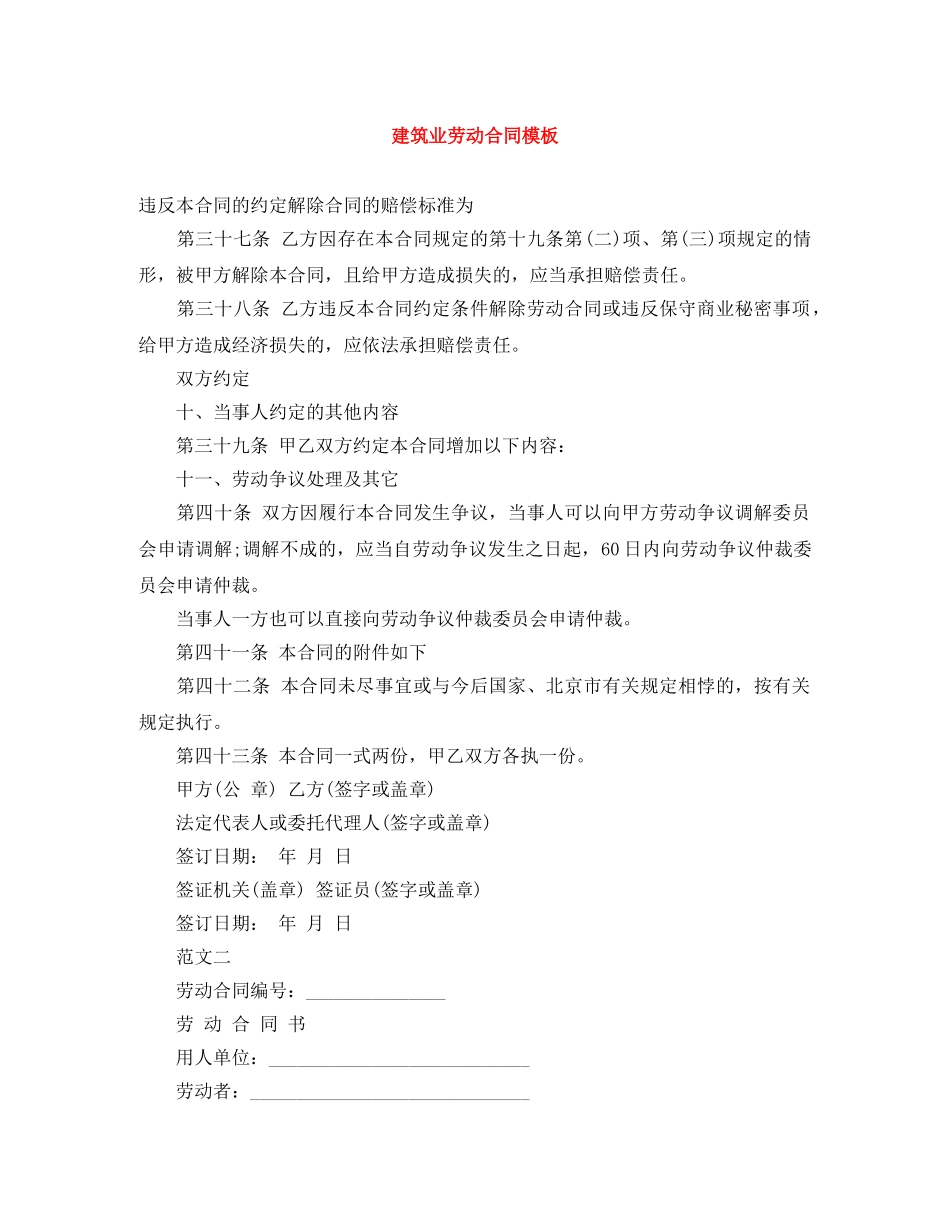 建筑业劳动合同模板 _第1页