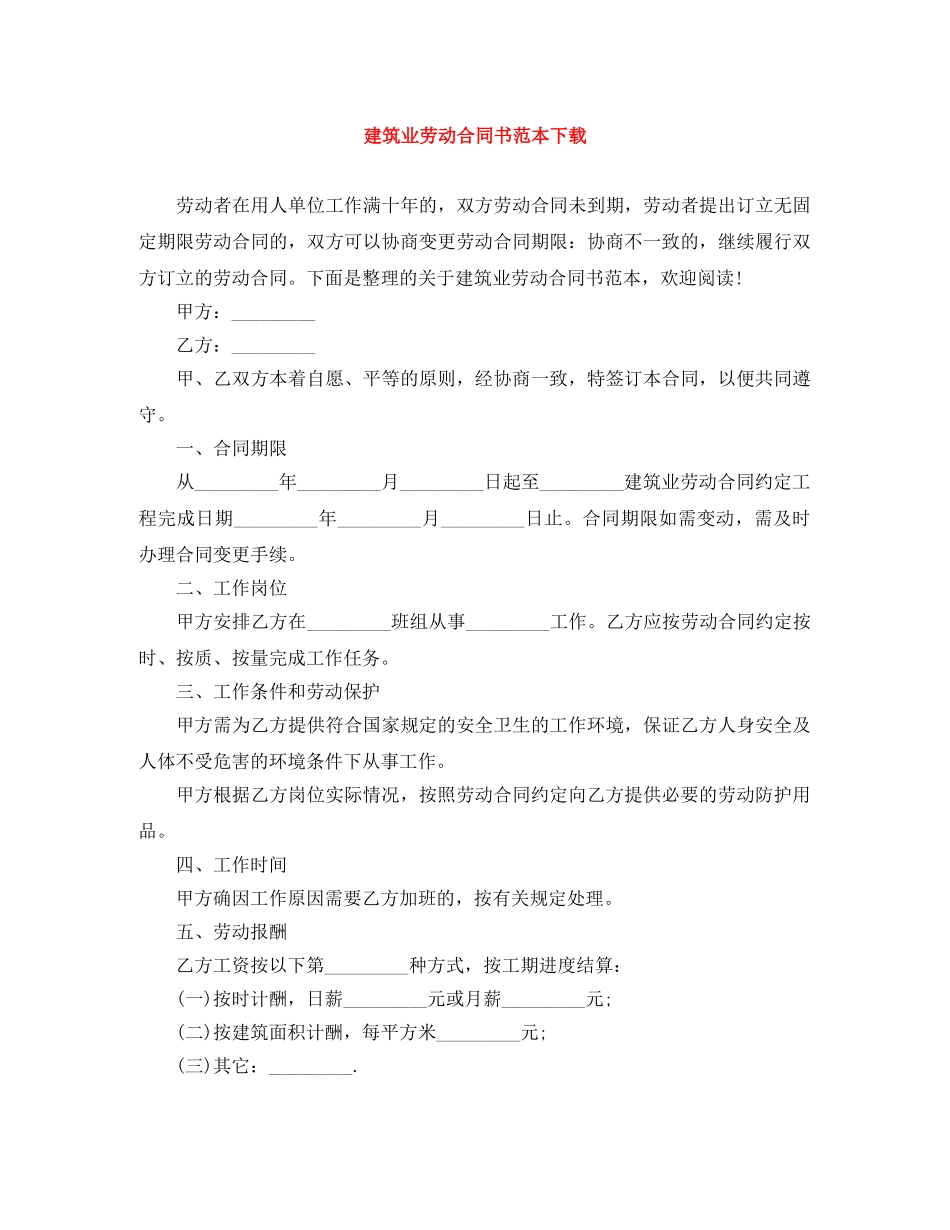 建筑业劳动合同书范本下载 _第1页
