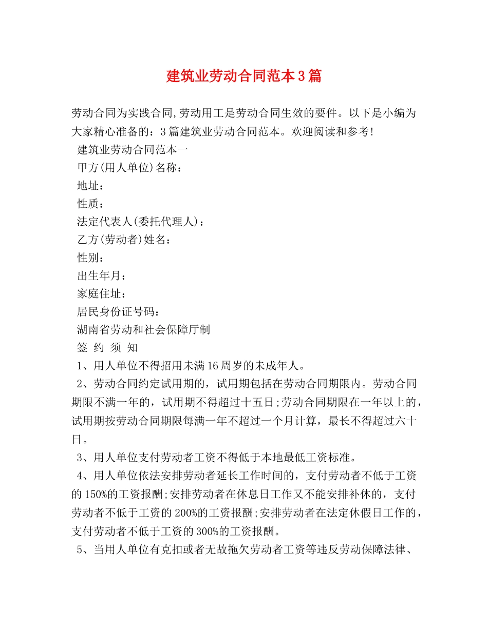 建筑业劳动合同范本3篇 _第1页