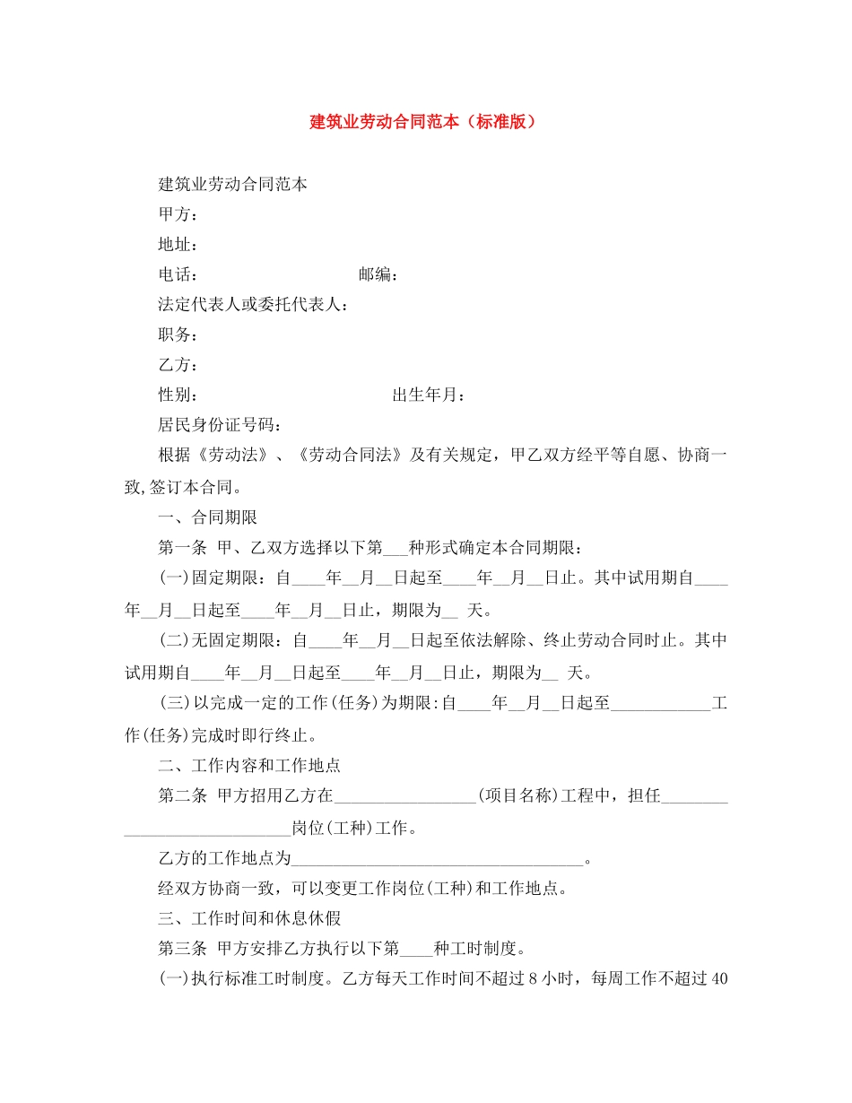 建筑业劳动合同范本（标准版） _第1页