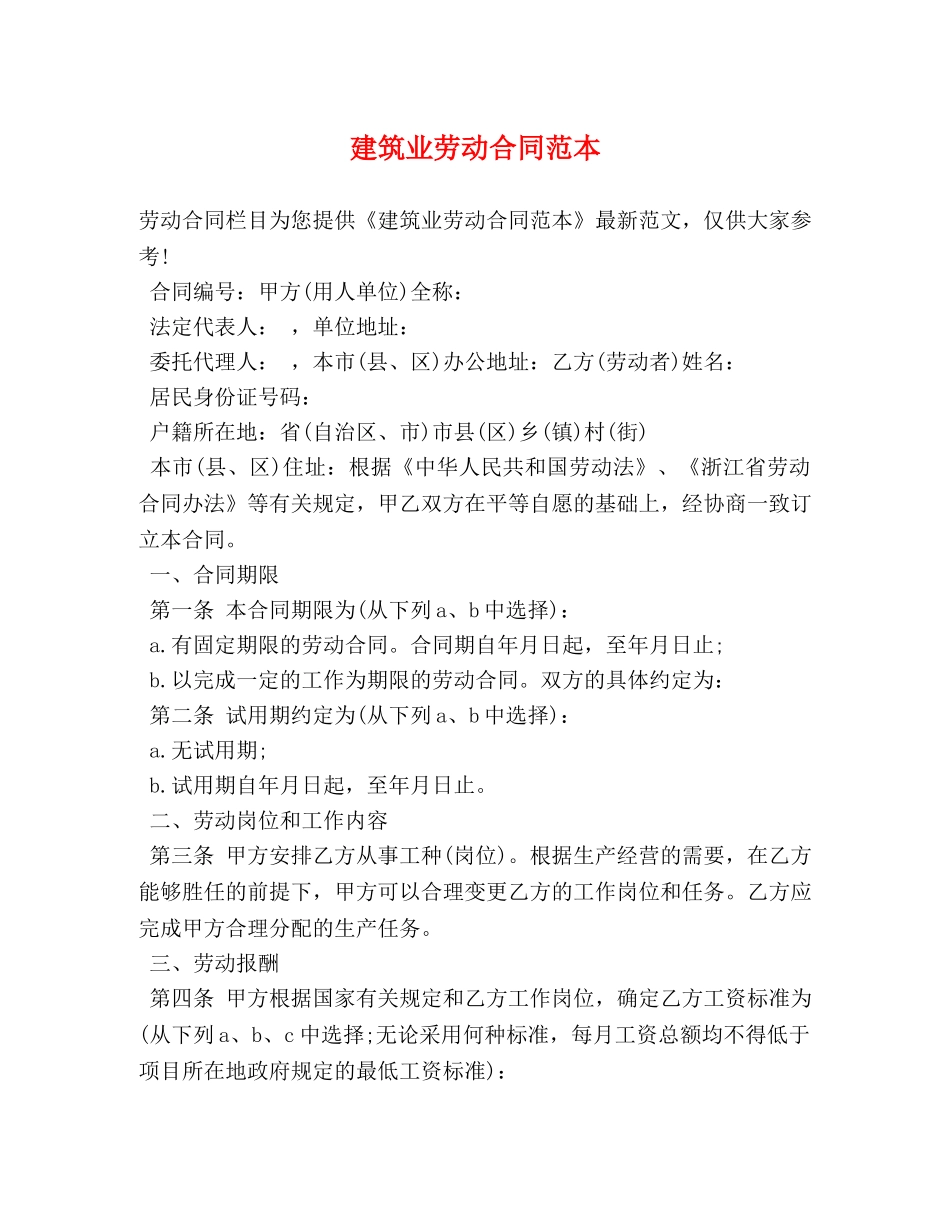 建筑业劳动合同范本 _第1页
