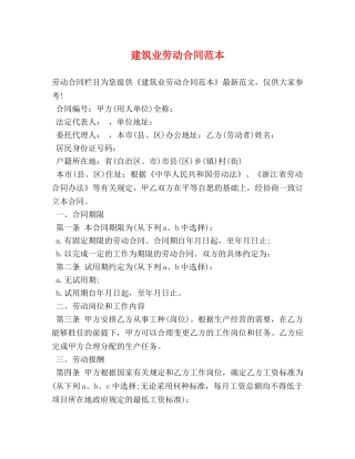 建筑业劳动合同范本 