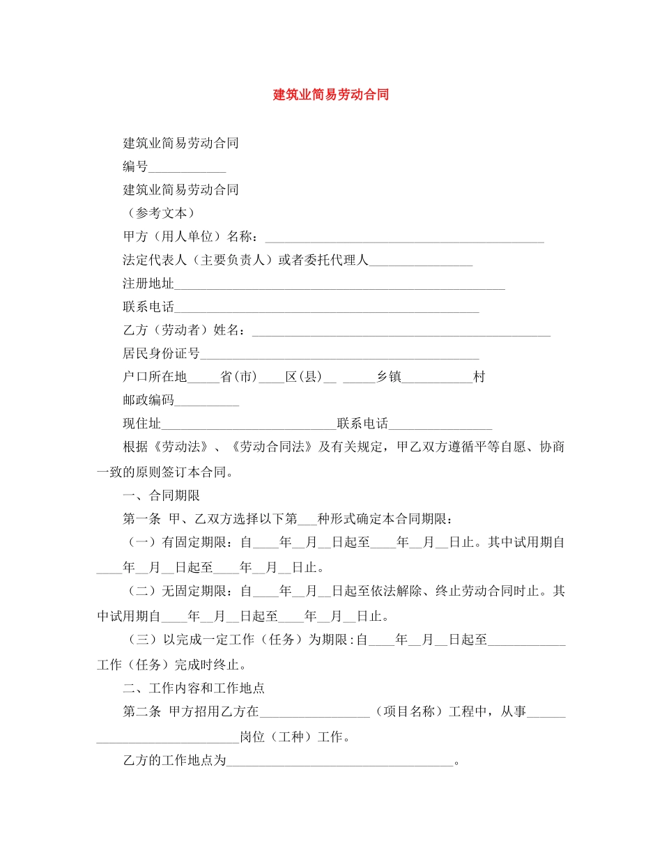 建筑业简易劳动合同 _第1页