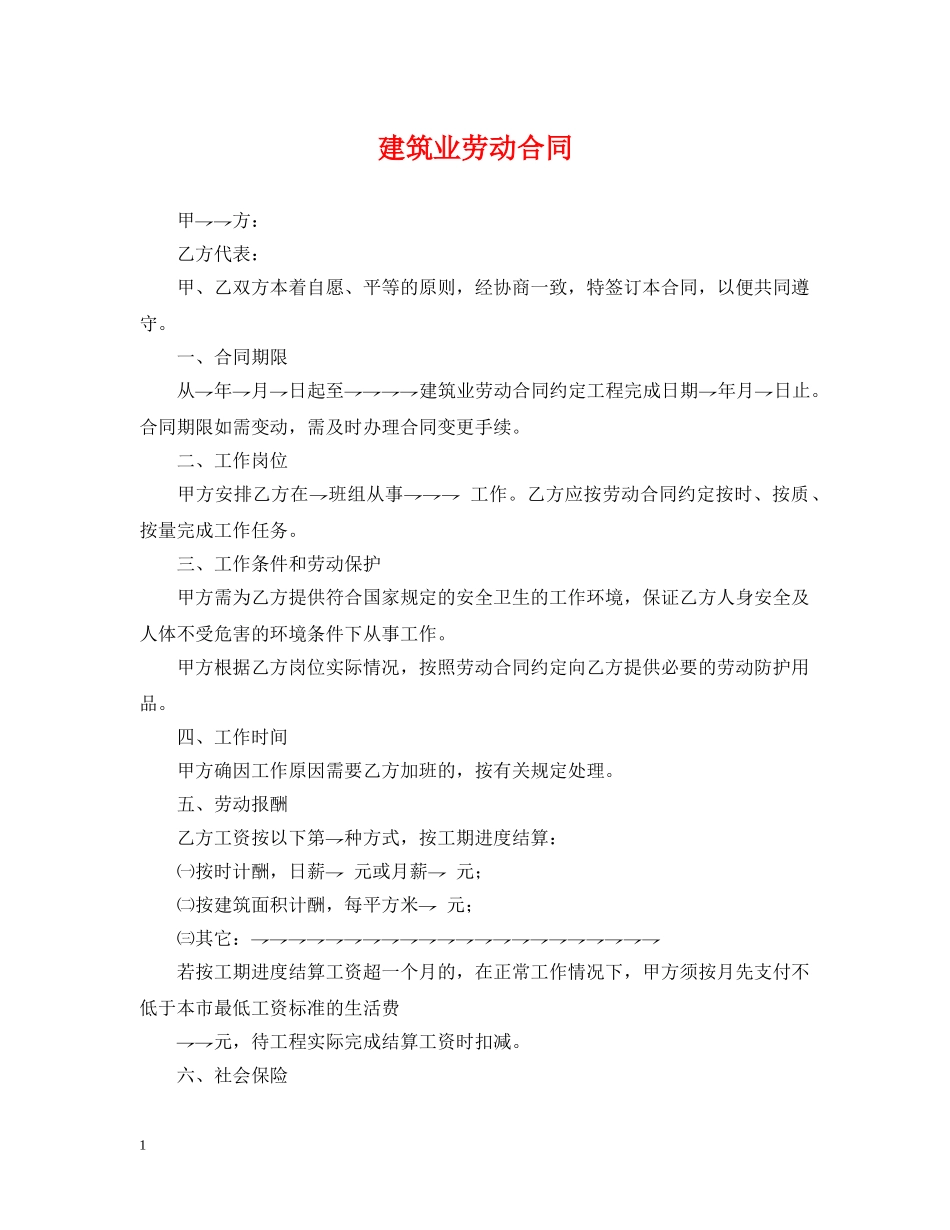 建筑业劳动合同 _第1页