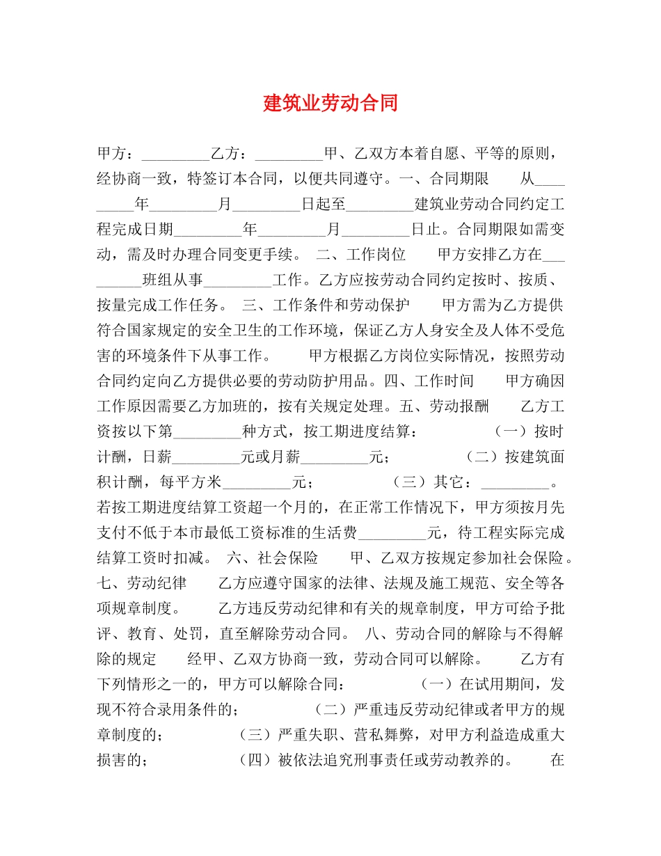 建筑业劳动合同 (2) _第1页
