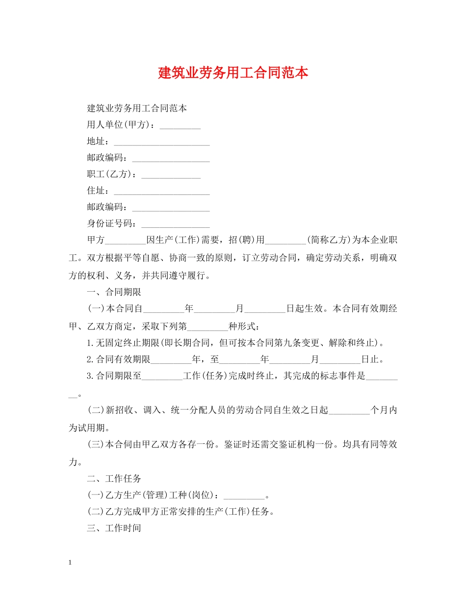 建筑业劳务用工合同范本 _第1页