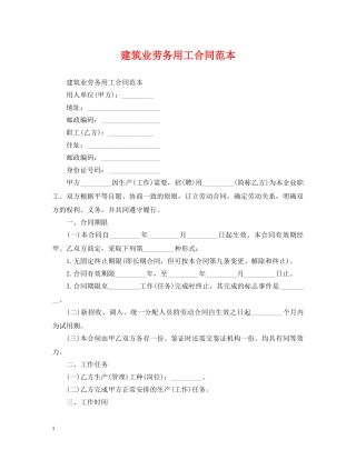 建筑业劳务用工合同范本 