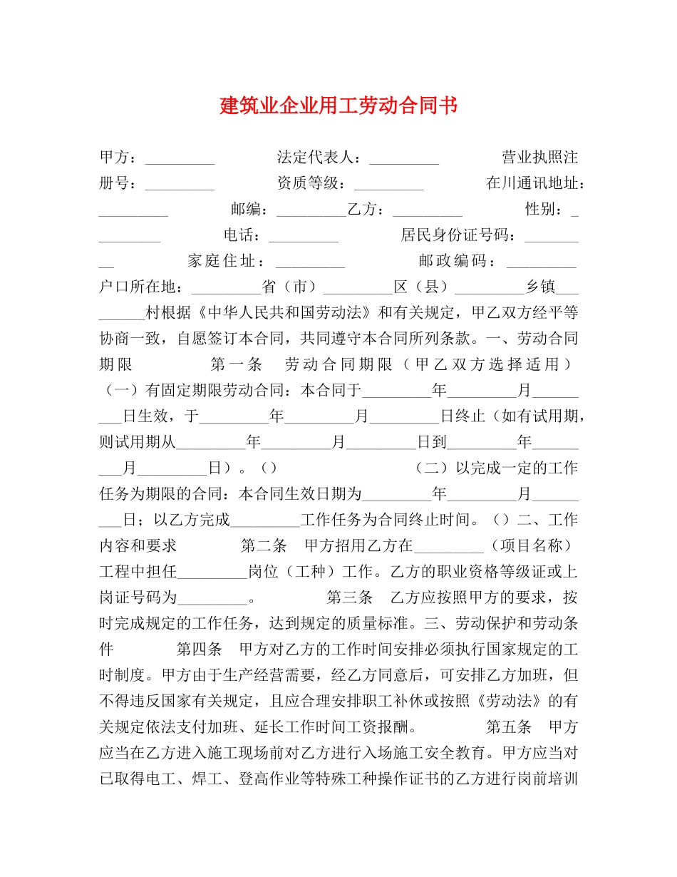 建筑业企业用工劳动合同书 _第1页