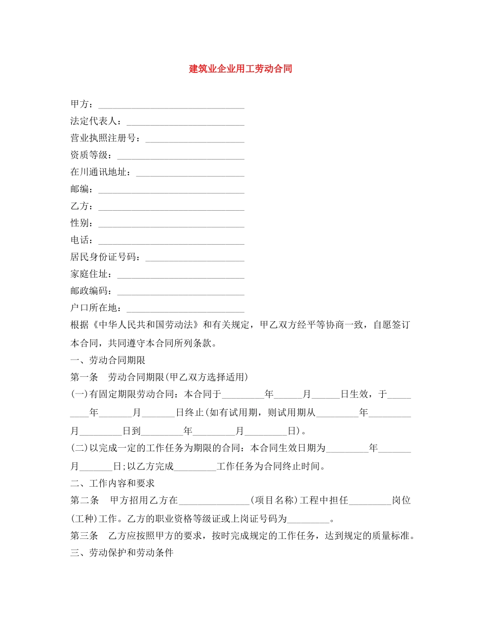 建筑业企业用工劳动合同 _第1页