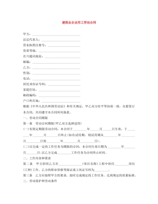 建筑业企业用工劳动合同 