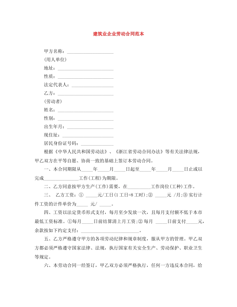 建筑业企业劳动合同范本 _第1页