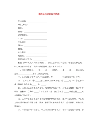 建筑业企业劳动合同范本 