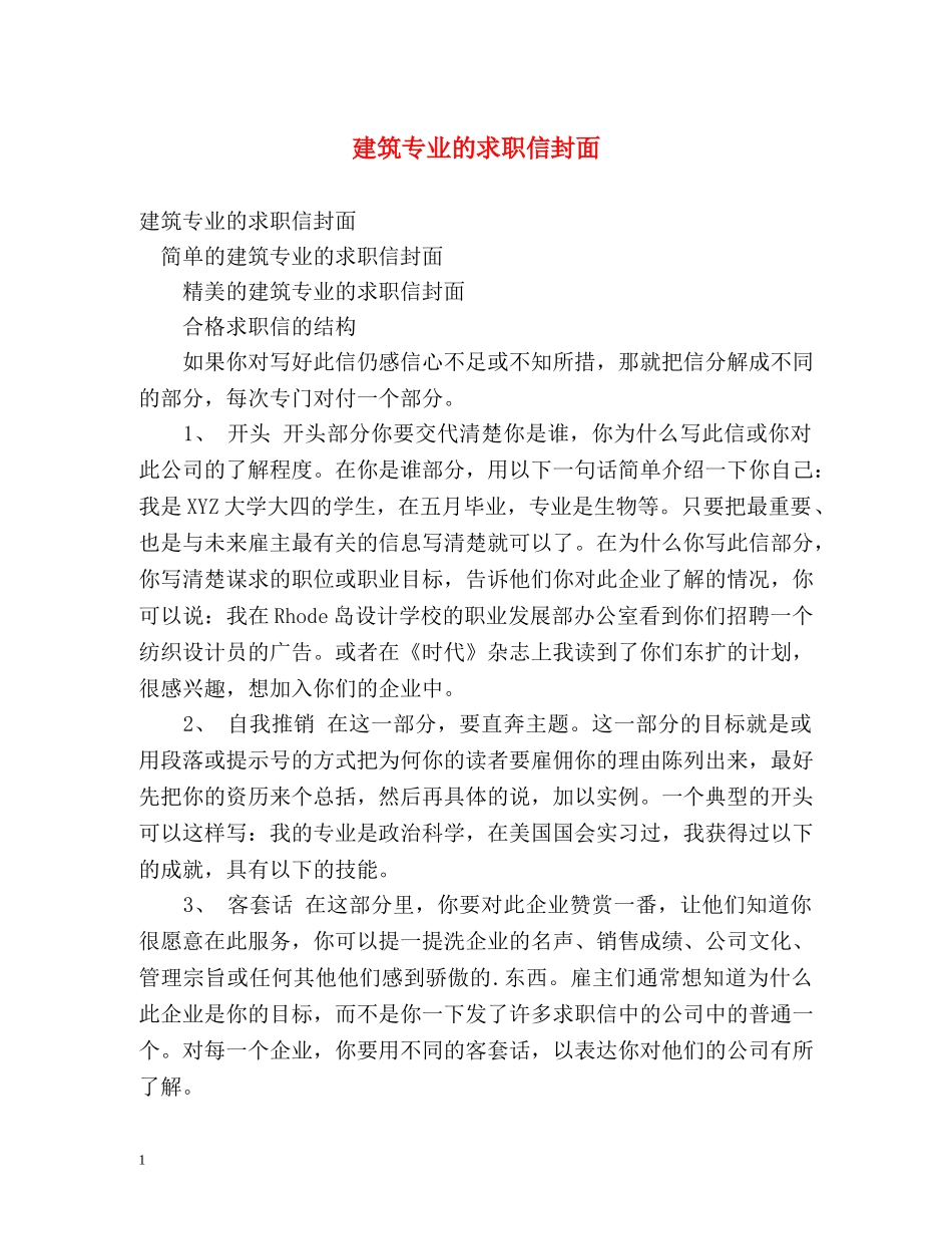建筑专业的求职信封面 _第1页