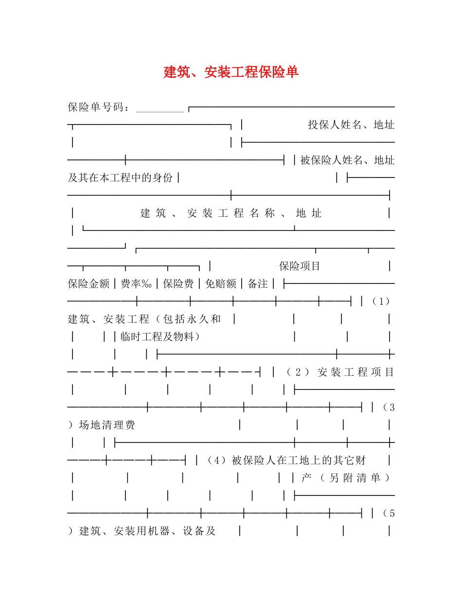 建筑、安装工程保险单 _第1页