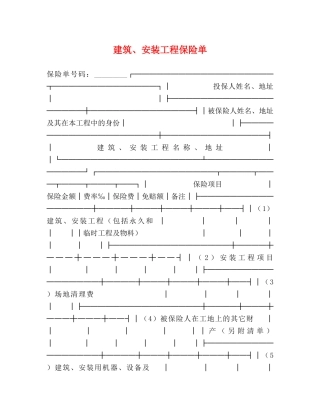 建筑、安装工程保险单 