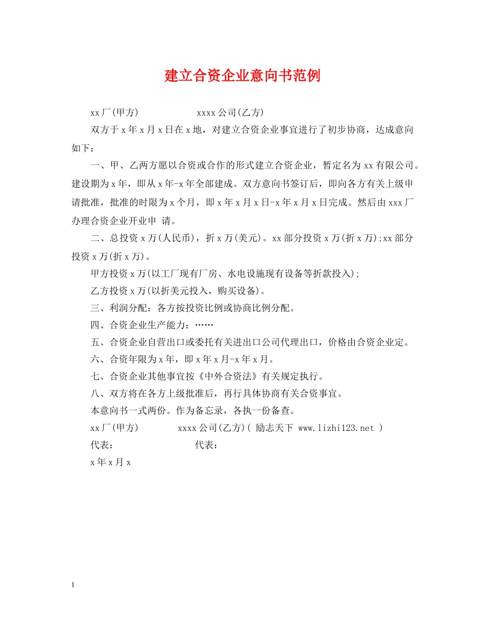 建立合资企业意向书范例 _第1页