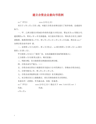 建立合资企业意向书范例 