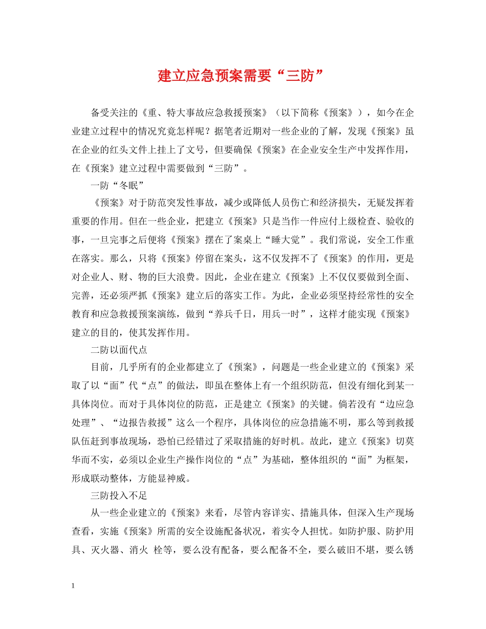 建立应急预案需要“三防” _第1页