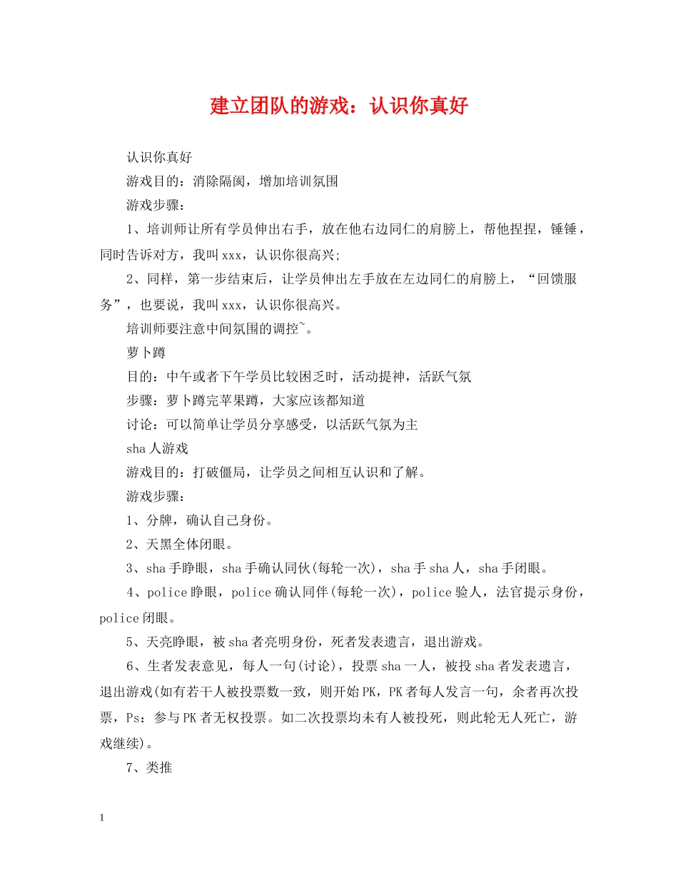 建立团队的游戏：认识你真好 _第1页
