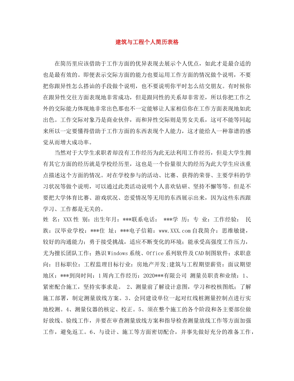 建筑与工程个人简历表格 _第1页