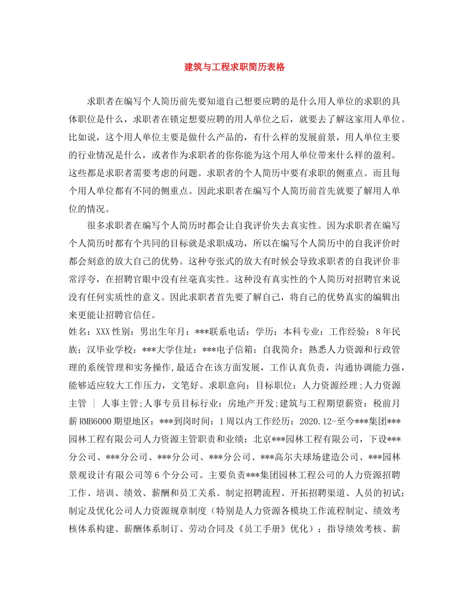 建筑与工程求职简历表格 _第1页