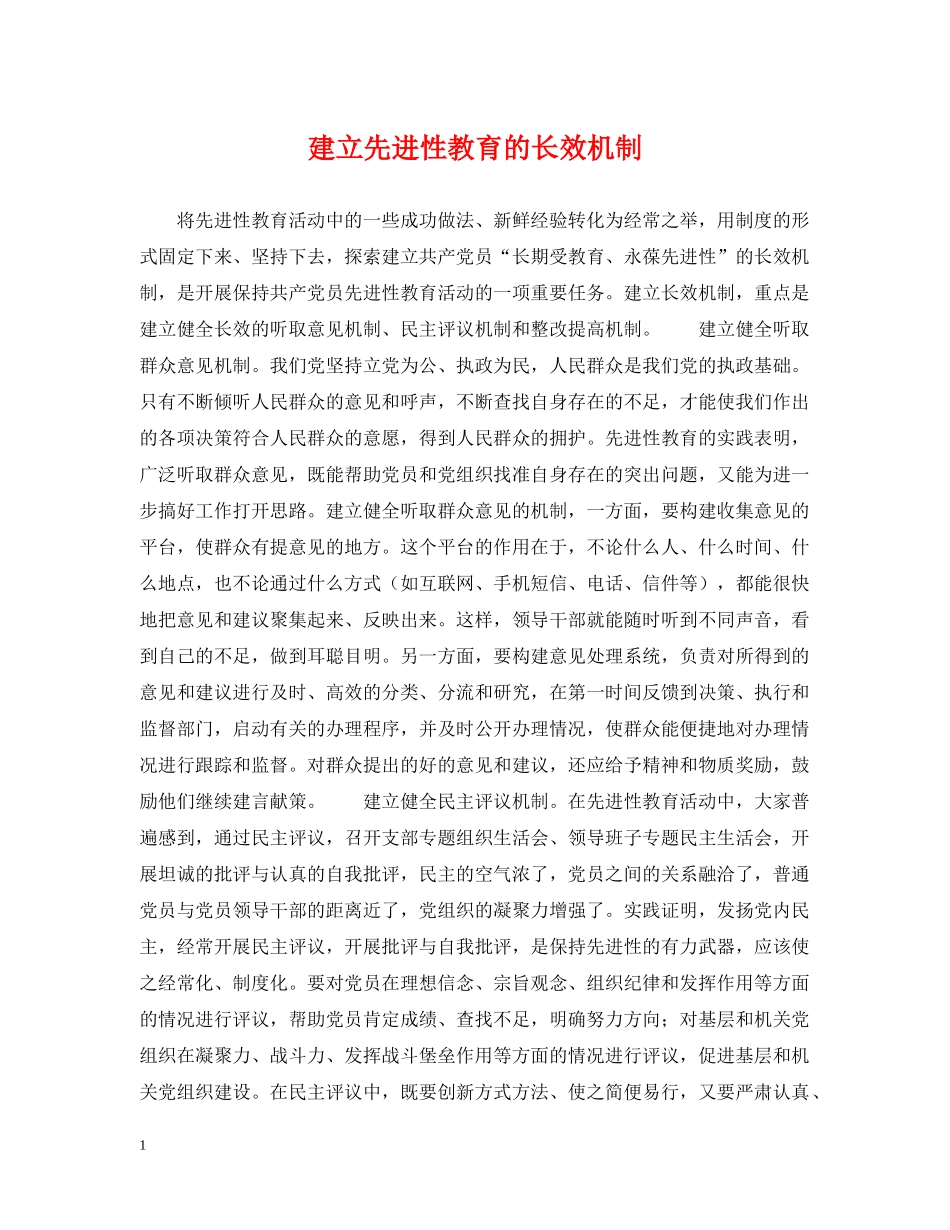 建立先进性教育的长效机制 _第1页