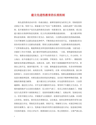 建立先进性教育的长效机制 