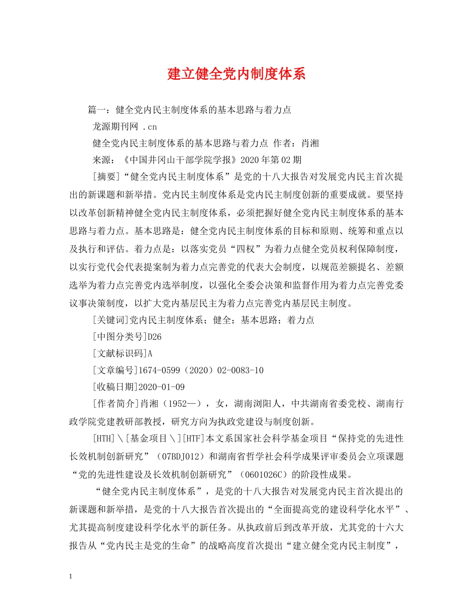 建立健全党内制度体系 _第1页