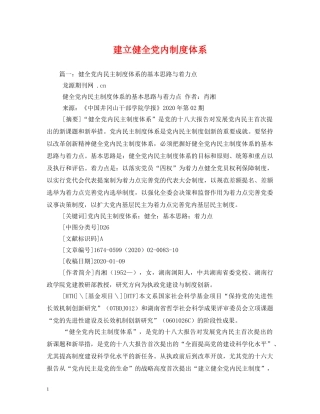 建立健全党内制度体系 