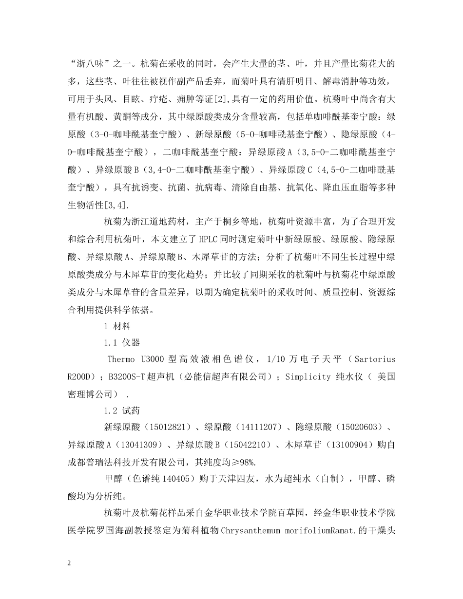 建立HPLC同时测定杭菊叶中5种绿原酸类成分及木犀草苷的方法 _第2页