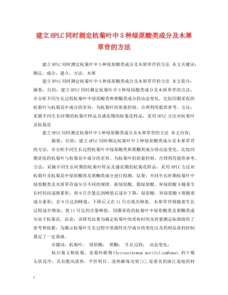 建立HPLC同时测定杭菊叶中5种绿原酸类成分及木犀草苷的方法 