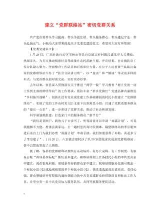 建立“党群联络站”密切党群关系 