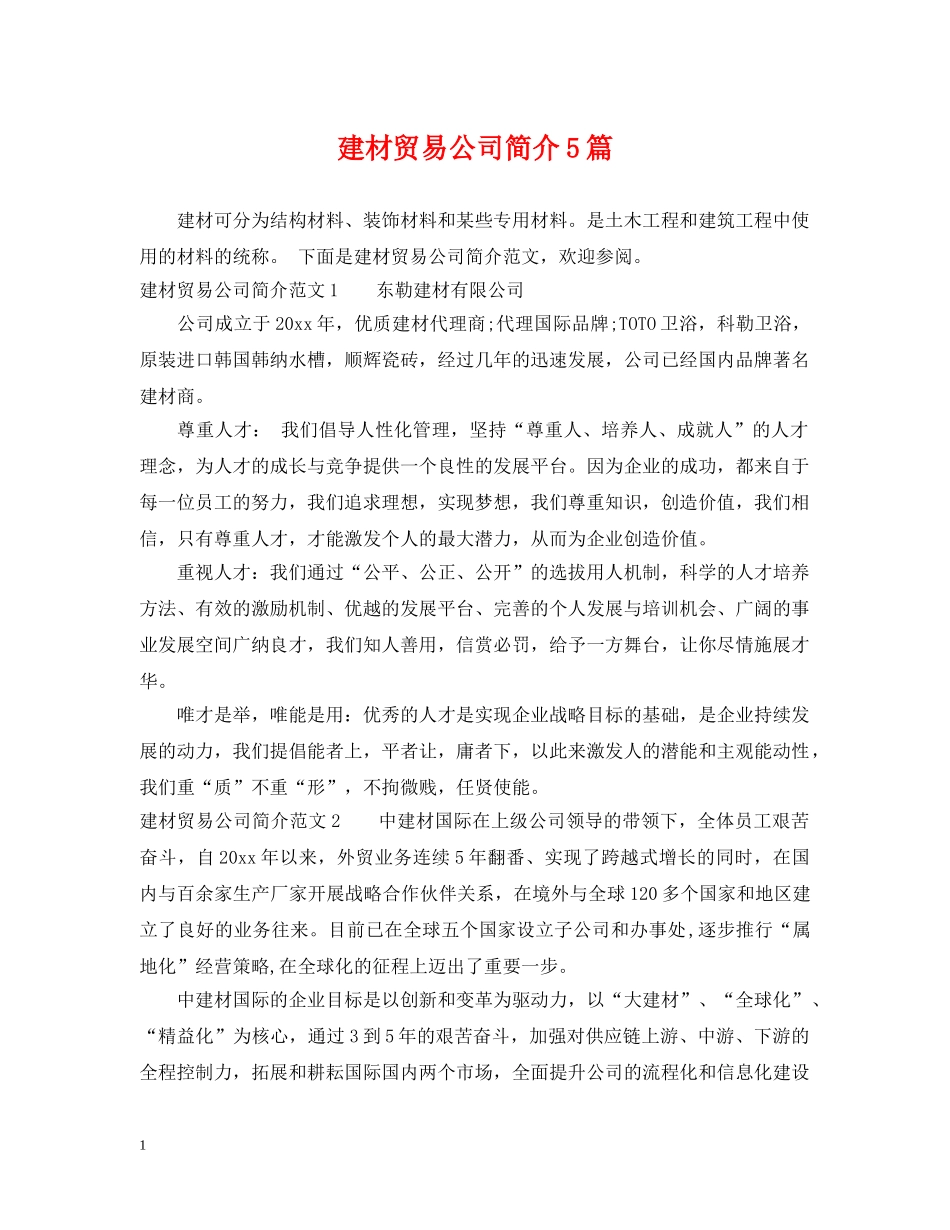 建材贸易公司简介5篇 _第1页
