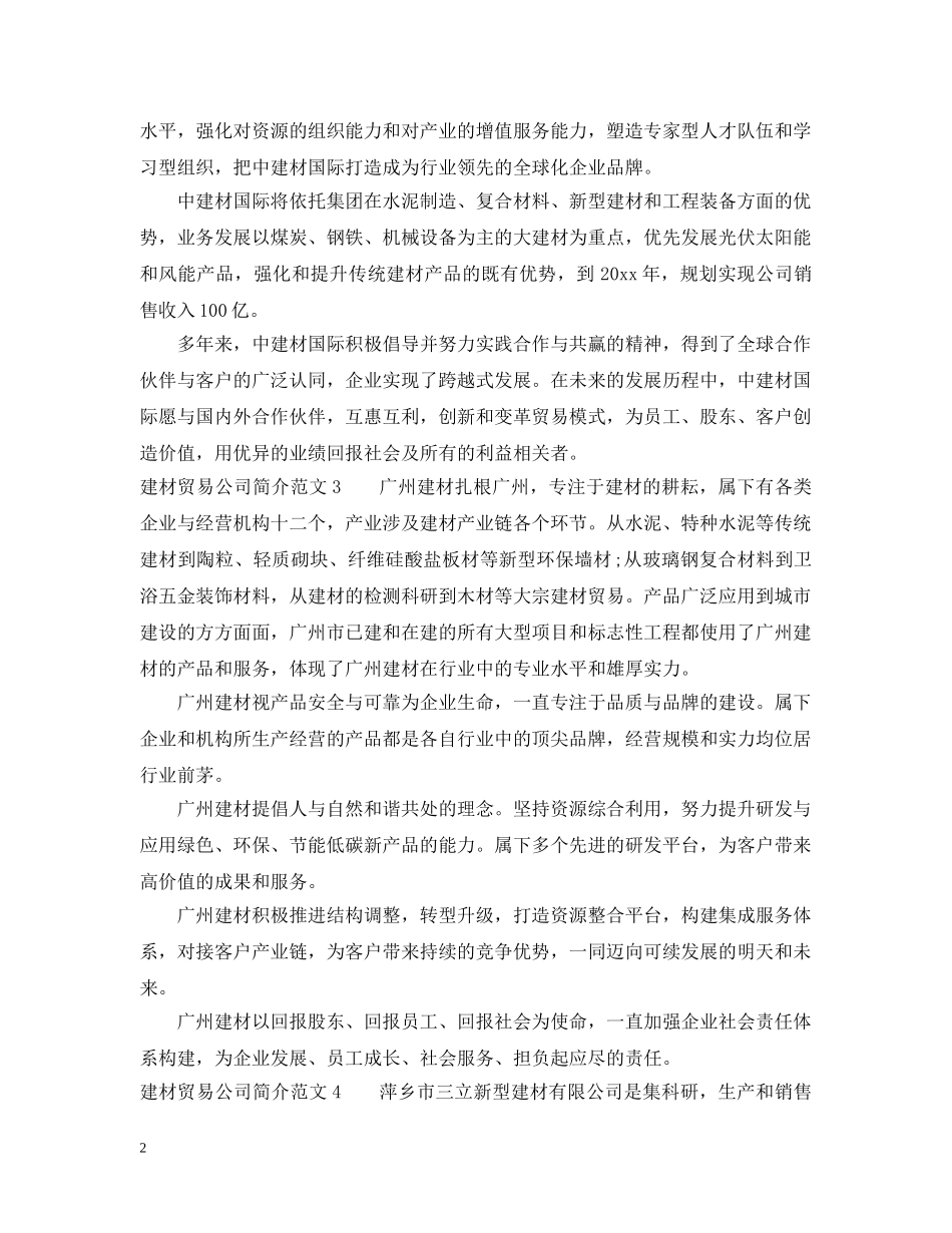 建材贸易公司简介5篇 _第2页