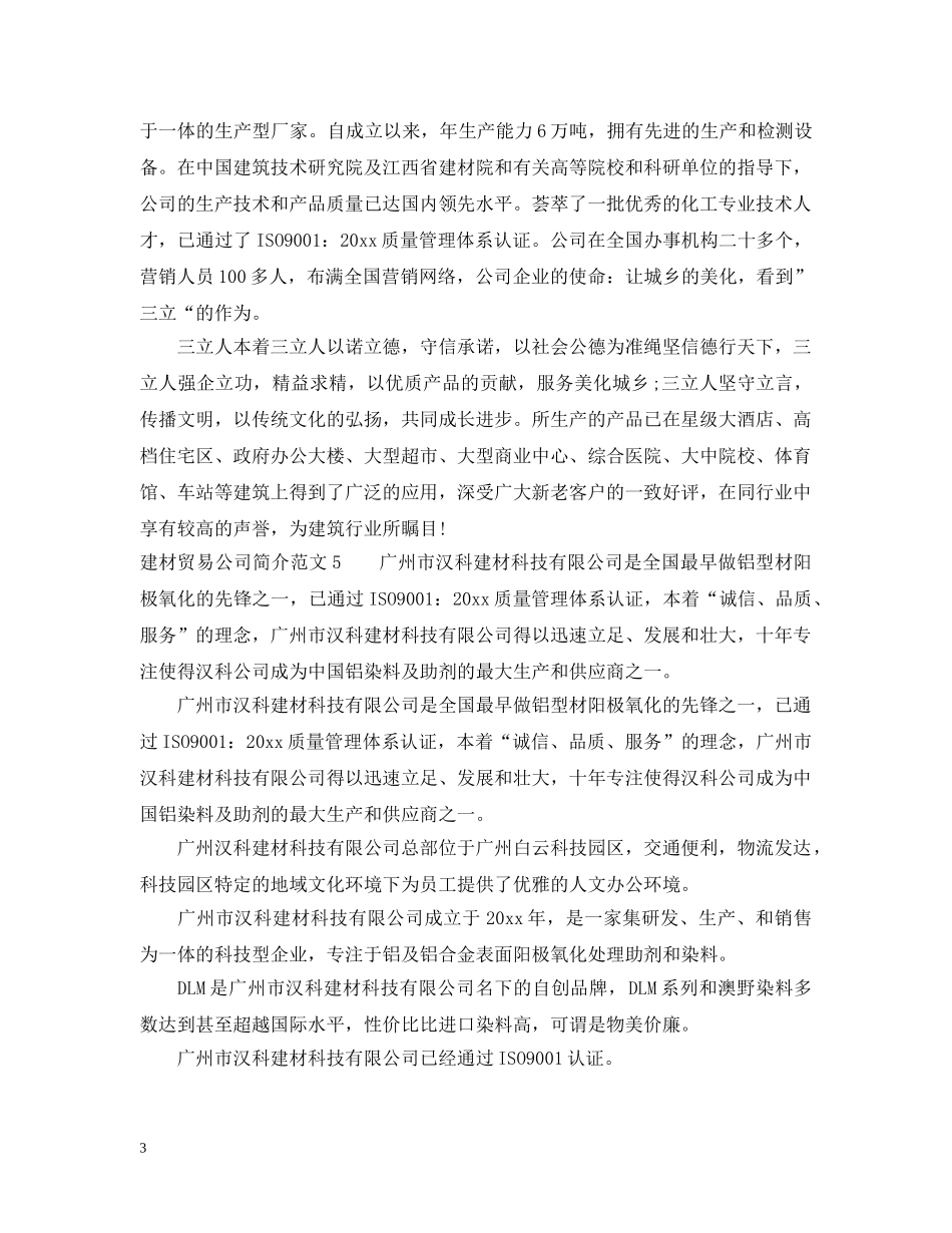 建材贸易公司简介5篇 _第3页