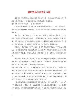 建材贸易公司简介5篇 