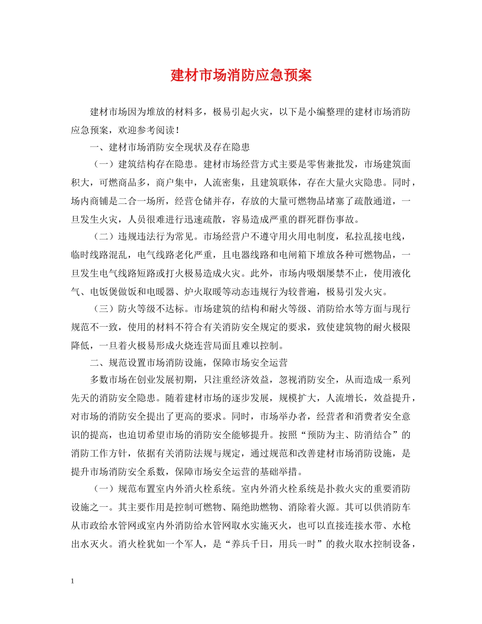 建材市场消防应急预案 _第1页